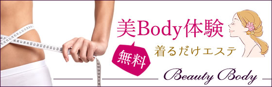 着るだけエステ 美Body体験 無料