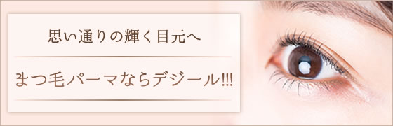 まつ毛パーマならデジール!!!思い通りの輝く目元へ