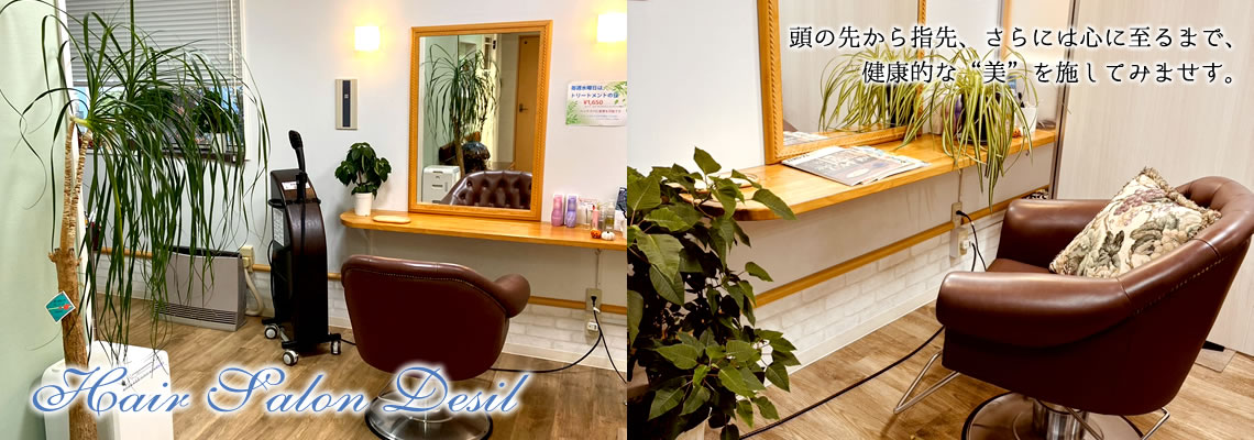 山形 美容室 ヘアサロン デジール 頭の先から指先、さらには心に至るまで、健康的な